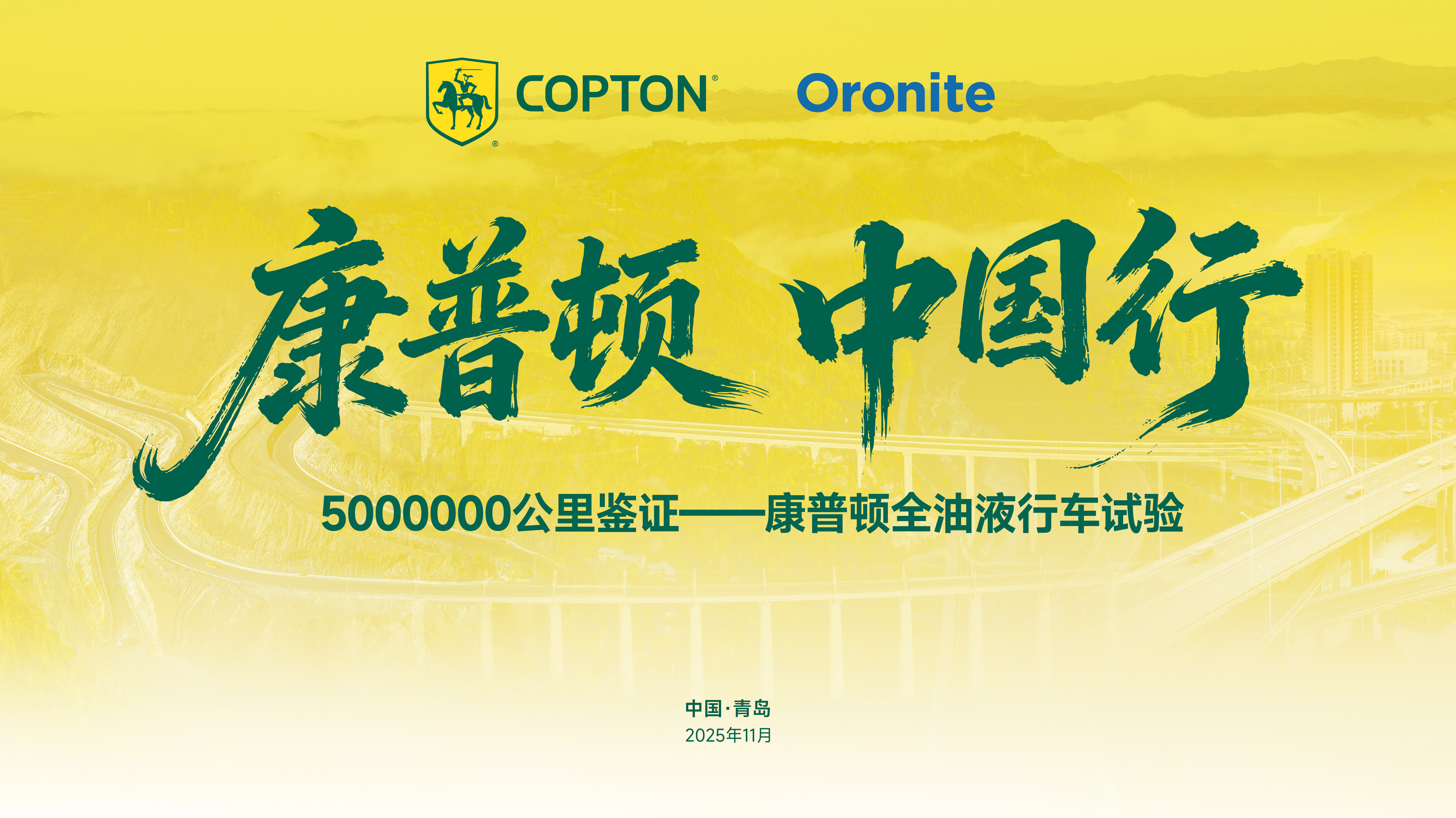 康普頓·中國行｜3年500萬公里品質(zhì)驗(yàn)證之旅，盛大啟程！