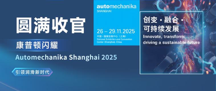 圓滿收官丨康普頓閃耀Automechanika Shanghai 2025，引領(lǐng)潤滑新時代