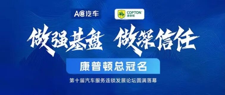 做強(qiáng)基盤·做深信任丨康普頓總冠名第十屆汽車服務(wù)連鎖發(fā)展論壇圓滿落幕